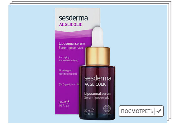 Sesderma, Липосомальная сыворотка с гликолевой кислотой Acglicolic 