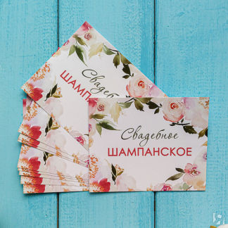 Набор наклеек на свадебные бутылки "Акварельные цветы"(10 шт)(свадебное шам