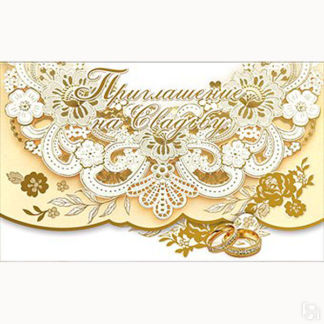 Приглашение на свадьбу "Золотые узоры" (1 шт) Свадебные штучки