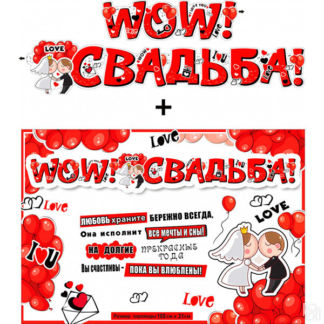 Плакат + гирлянда "WOW! Свадьба!" Свадебные штучки