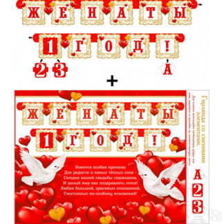 Плакат + гирлянда со сменными элементами "Женаты 1, 2, 3 года!" Свадебные ш