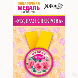 Подарочная медаль на ленточке "Мудрая свекровь" Свадебные штучки