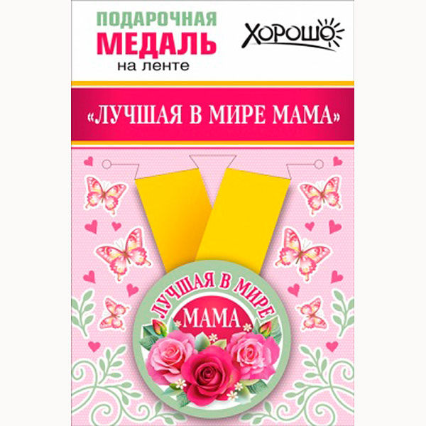 Подарочная медаль на ленточке "Лучшая в мире мама" Свадебные штучки