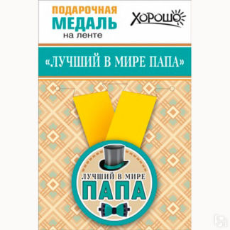 Подарочная медаль на ленточке "Лучший в мире папа" Свадебные штучки