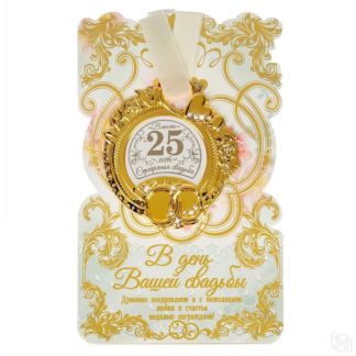 Медаль на серебряную свадьбу с открыткой "25 лет" Свадебные штучки