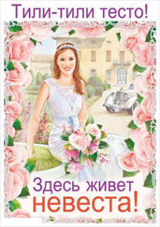 Плакат для украшения подъезда "Тили-тесто" № 29 Свадебные штучки