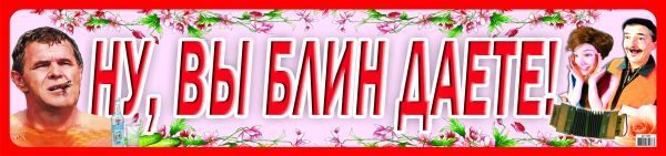 Наклейка на машину "Ну, вы блин даете!" Свадебные штучки shtuchki фото 1