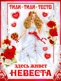Плакат "Тили-тесто, здесь живет невеста" № 33 Свадебные штучки