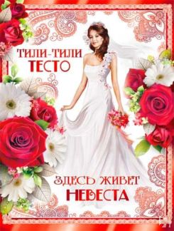 Плакат "Тили-тесто, здесь живет невеста" Свадебные штучки