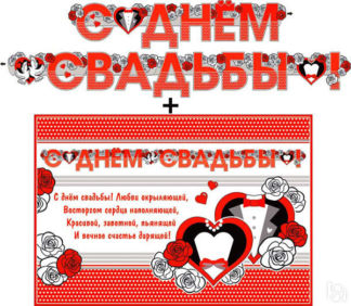 Гирлянда + плакат "С днем свадьбы!" (220 см) (красный) Свадебные штучки