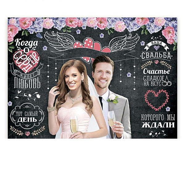 Плакат для фотозоны "Наша свадьба" Свадебные штучки