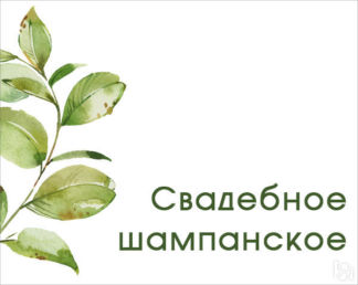 Наклейка на бутылку "Greenery" (дизайн 10)(12х9 см) Свадебные штучки