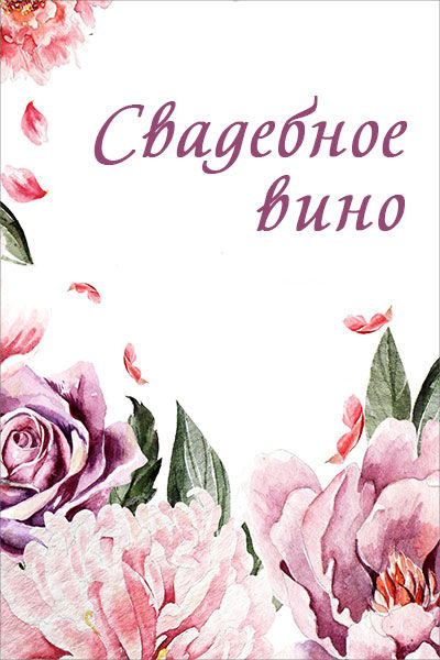 Наклейка на бутылку "Весенние цветы" (дизайн 1)(8х12 см) Свадебные штучки shtuchki фото 1