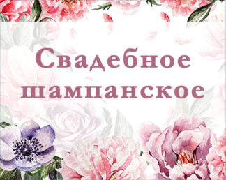 Наклейка на бутылку "Весенние цветы" (дизайн 2)(12х9 см) Свадебные штучки