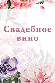 Наклейка на бутылку "Весенние цветы" (дизайн 2)(8х12 см) Свадебные штучки