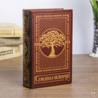 Книга-сейф "Семейная история", кожзам Свадебные штучки