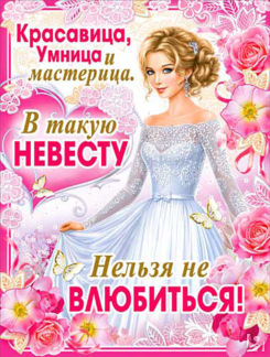 Плакат на выкуп "Невеста-красавица, умница.." Свадебные штучки