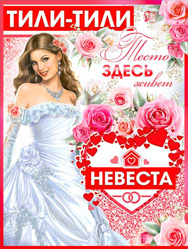 Плакат на выкуп "Здесь живет невеста" Свадебные штучки shtuchki фото 1