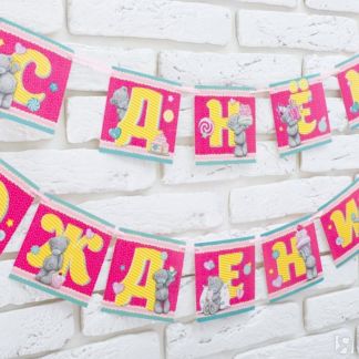 Гирлянда на ленте "Me To You, с Днем Рождения", 215 см, розовый Свадебные ш