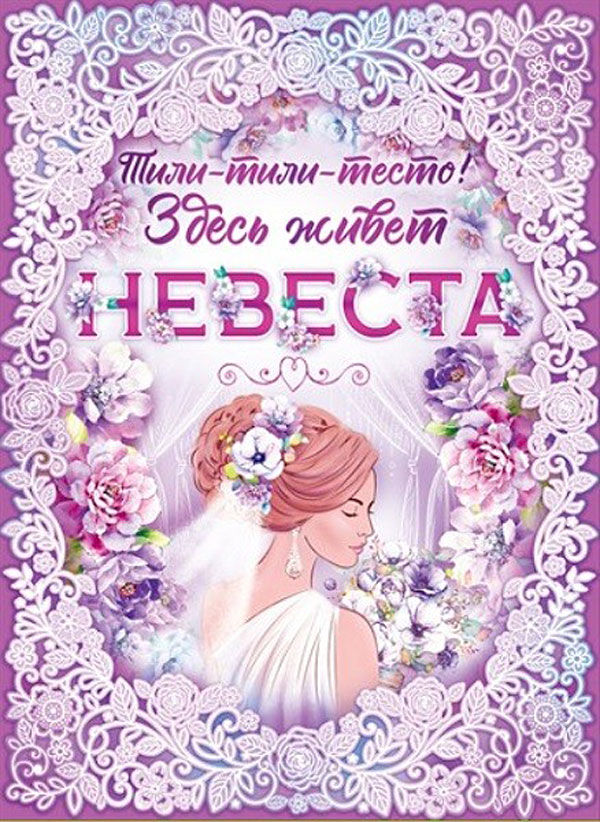 Плакат на выкуп "Здесь живет невеста" (сиреневый), А2 Свадебные штучки