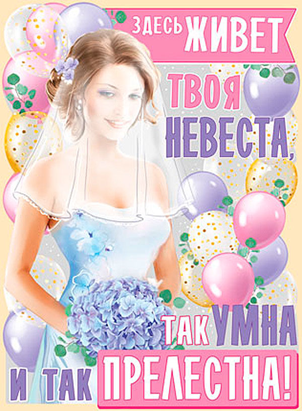 Плакат на выкуп "Невеста так умна и так прелестна", А2 Свадебные штучки shtuchki фото 1