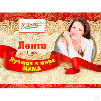 Атласная лента с тиснением "Лучшая в мире мама" Свадебные штучки