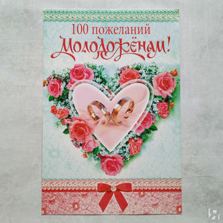 Поздравительная открытка на свадьбу "100 пожеланий молодоженам" 29х19,5 см