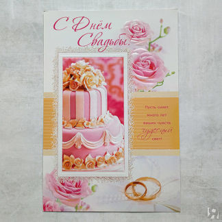 Поздравительная открытка на свадьбу "С днем свадьбы" (29х19,5 см)