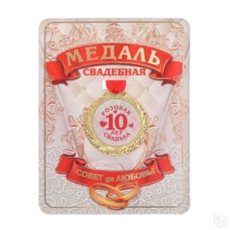 Металлическая медаль-сувенир «10 лет - розовая свадьба» (диаметр - 4 см)