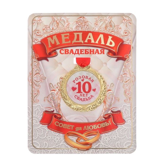 Металлическая медаль-сувенир «10 лет - розовая свадьба» (диаметр - 4 см) shtuchki фото 1